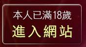 本人已滿18歲，離開台灣19成人情色文學
