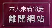 本人未滿18歲，離開台灣19成人情色文學