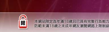 台灣19成人情色文學本網站限定年滿18歲方可瀏覽